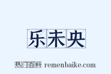 乐未央是什么意思的图片